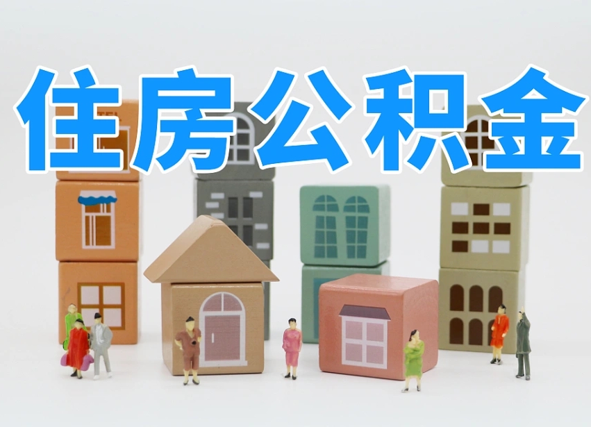 甘南封存公积金取流程（封存的公积金提取条件）